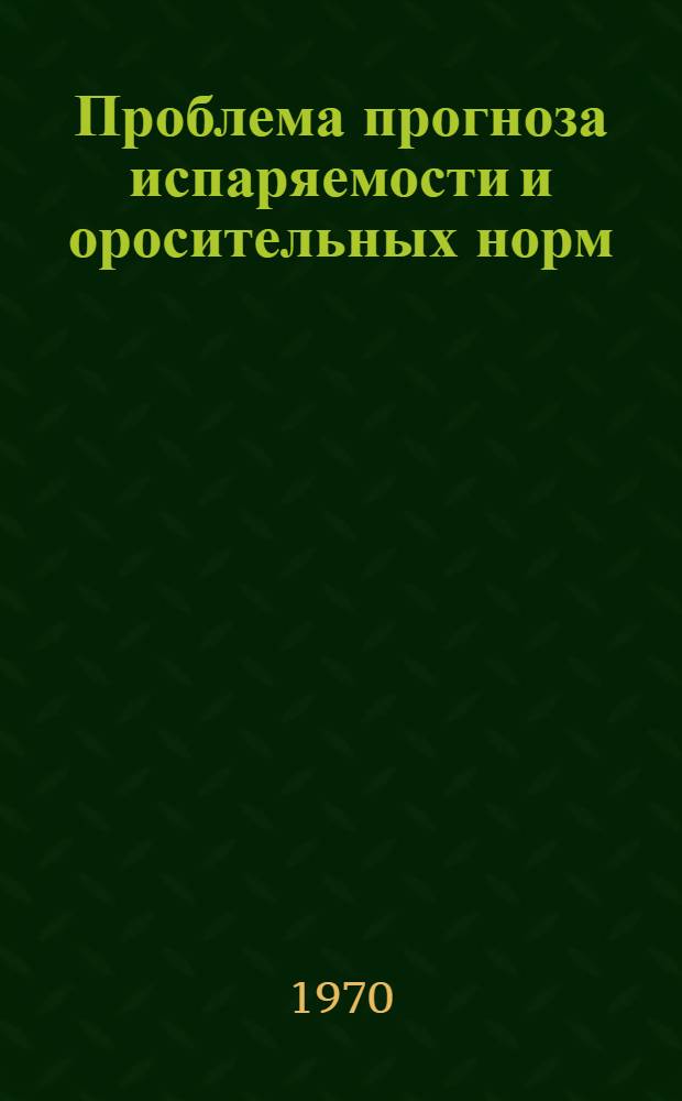Проблема прогноза испаряемости и оросительных норм