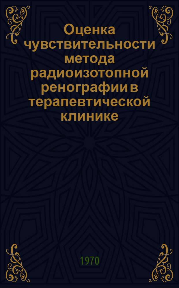 Оценка чувствительности метода радиоизотопной ренографии в терапевтической клинике : Автореф. дис. на соискание учен. степени канд. мед. наук : (769)
