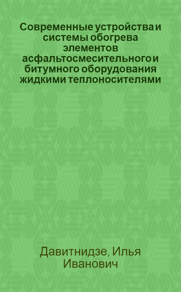 Современные устройства и системы обогрева элементов асфальтосмесительного и битумного оборудования жидкими теплоносителями, применяемые в СССР и за рубежом : Обзор