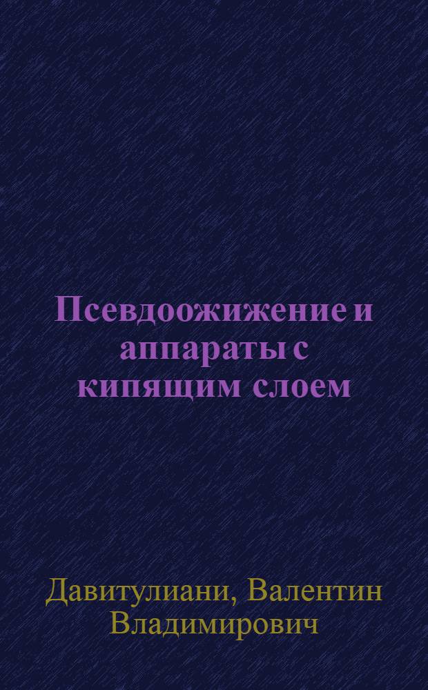 Псевдоожижение и аппараты с кипящим слоем : Курс лекций