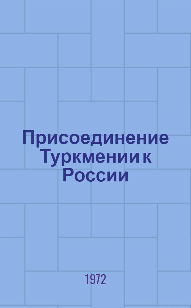 Присоединение Туркмении к России