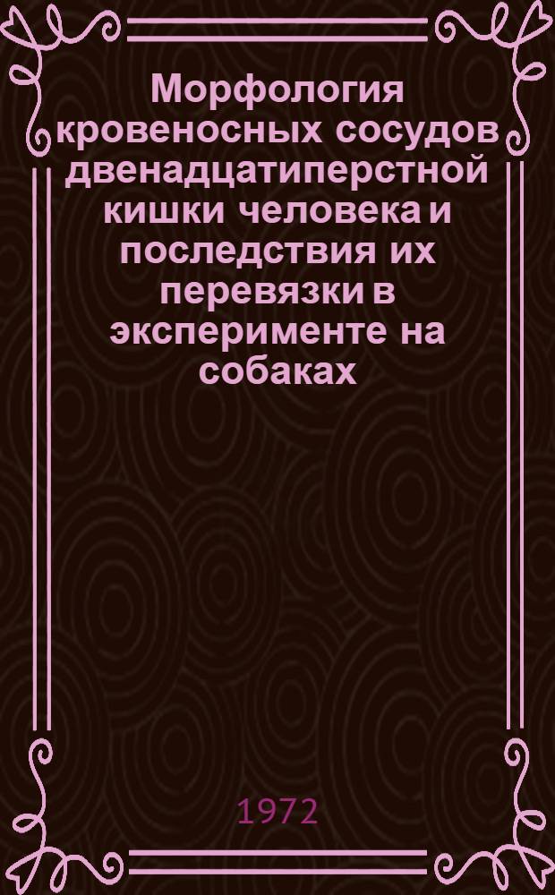 Морфология кровеносных сосудов двенадцатиперстной кишки человека и последствия их перевязки в эксперименте на собаках : Автореф. дис. на соиск. учен. степени канд. мед. наук : (00.02)