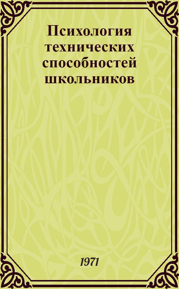 Психология технических способностей школьников