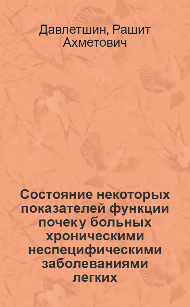 Состояние некоторых показателей функции почек у больных хроническими неспецифическими заболеваниями легких : (Клинико-функцион. исследование) : Автореф. дис. на соиск. учен. степени канд. мед. наук : (14.00.05)