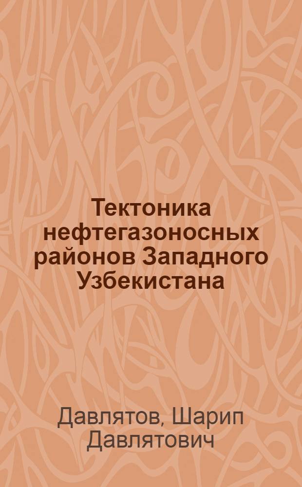 Тектоника нефтегазоносных районов Западного Узбекистана