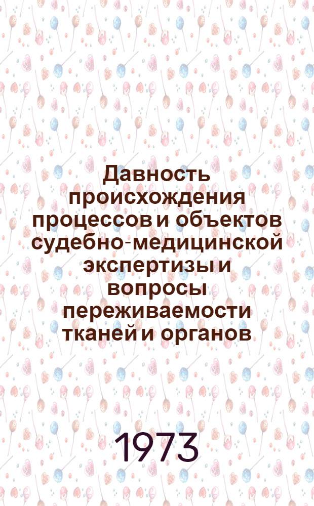 Давность происхождения процессов и объектов судебно-медицинской экспертизы и вопросы переживаемости тканей и органов : Сборник науч. трудов