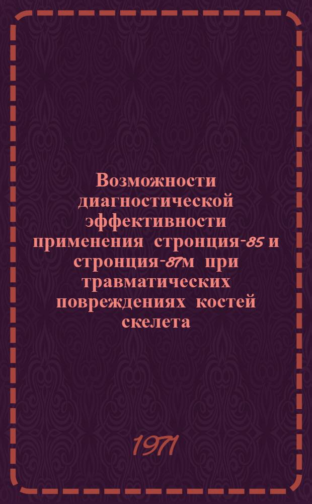 Возможности диагностической эффективности применения стронция-85 и стронция-87м при травматических повреждениях костей скелета : (Эксперим.-исследование) : Автореф. дис. на соискание учен. степени канд. мед. наук : (771)
