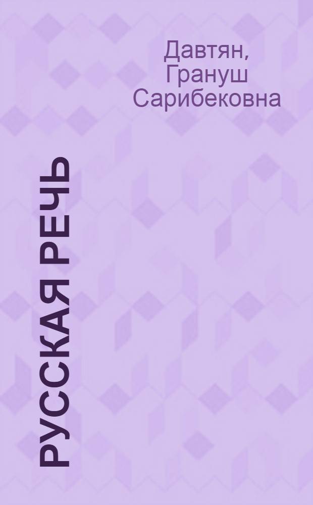 Русская речь : Учебник для VI кл. арм. школы