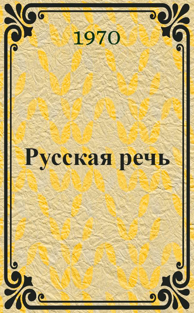Русская речь : Учебник для VI кл. арм. школы