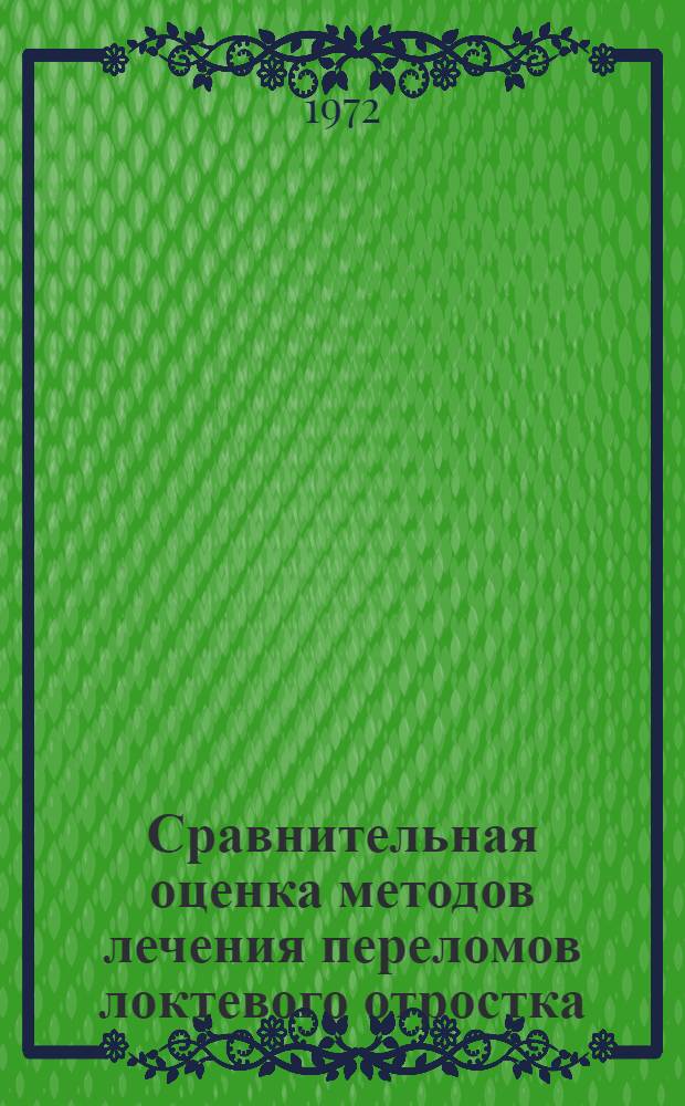Сравнительная оценка методов лечения переломов локтевого отростка : Автореф. дис. на соискание учен. степени канд. мед. наук : (772)