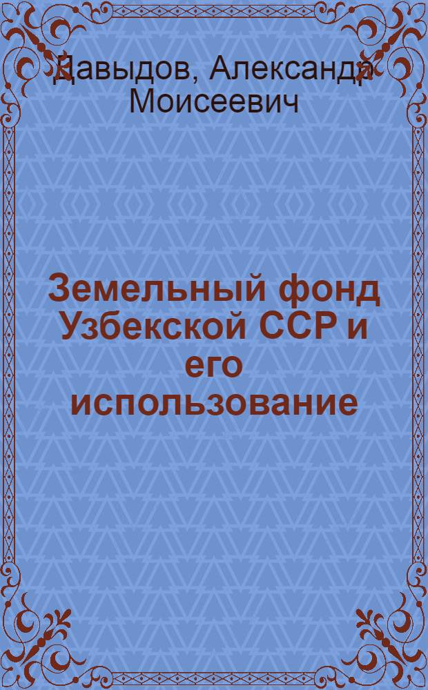 Земельный фонд Узбекской ССР и его использование