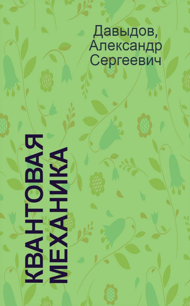 Квантовая механика : Учеб. пособие для ун-тов