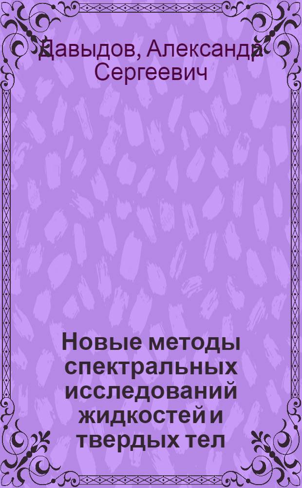Новые методы спектральных исследований жидкостей и твердых тел