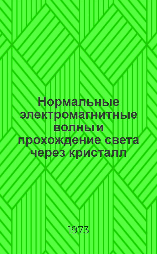 Нормальные электромагнитные волны и прохождение света через кристалл