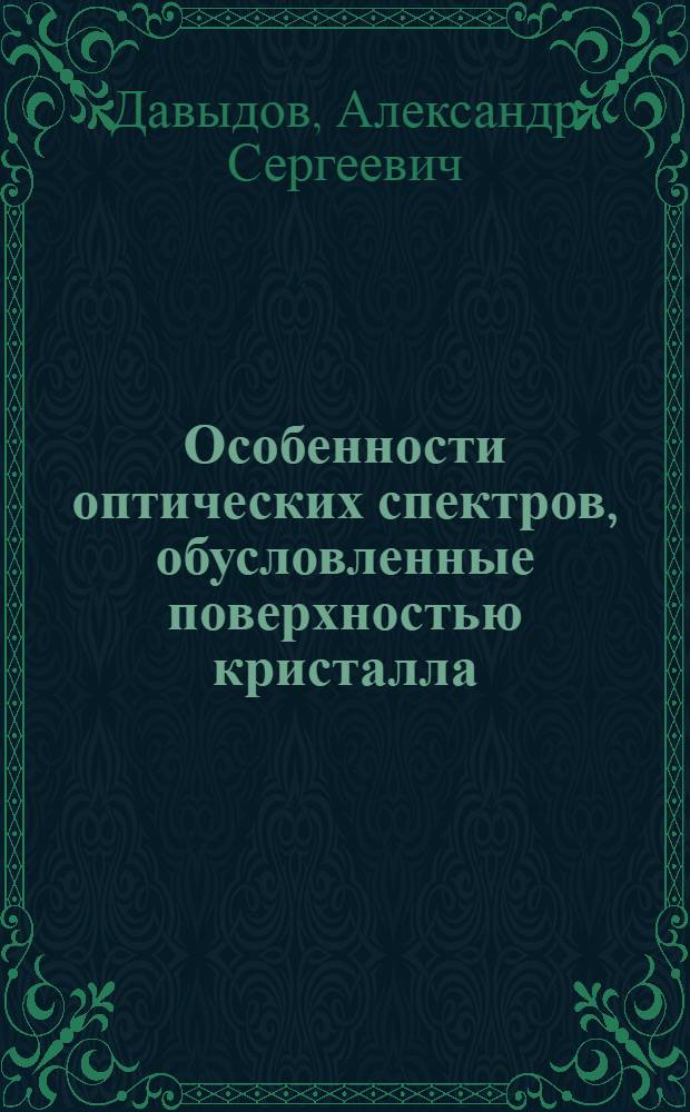 Особенности оптических спектров, обусловленные поверхностью кристалла