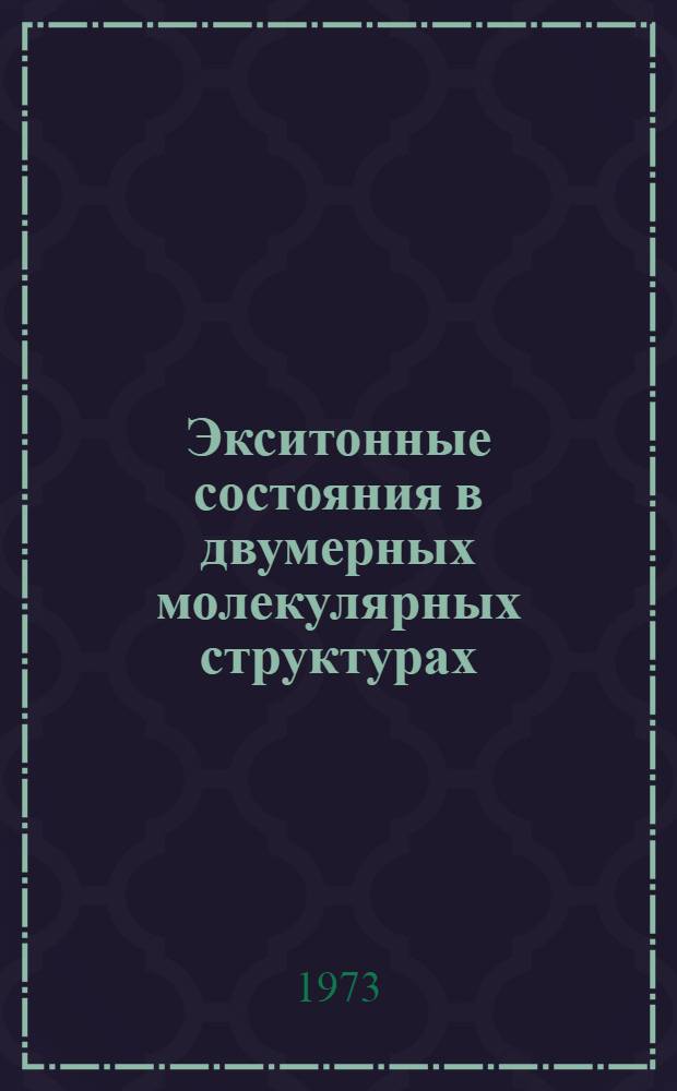 Экситонные состояния в двумерных молекулярных структурах