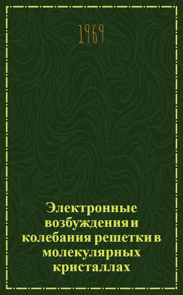 Электронные возбуждения и колебания решетки в молекулярных кристаллах