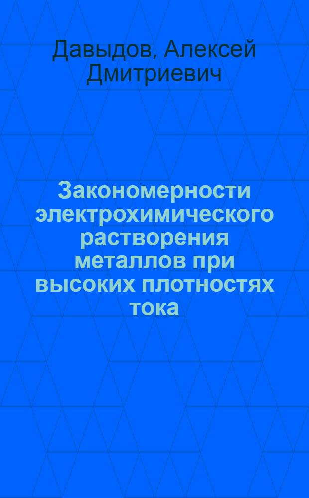 Закономерности электрохимического растворения металлов при высоких плотностях тока : Автореф. дис. на соискание учен. степени канд. хим. наук : (074)