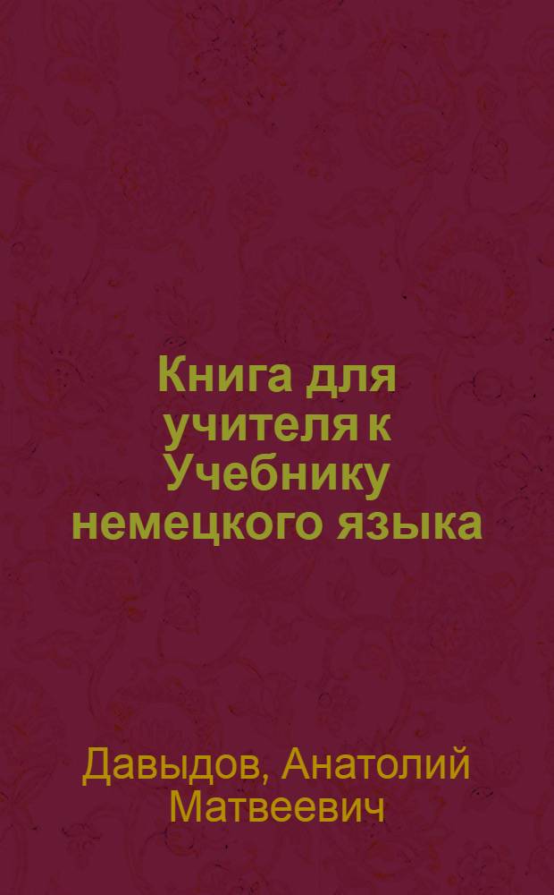 Книга для учителя к Учебнику немецкого языка : Для 6 кл. узб. школ