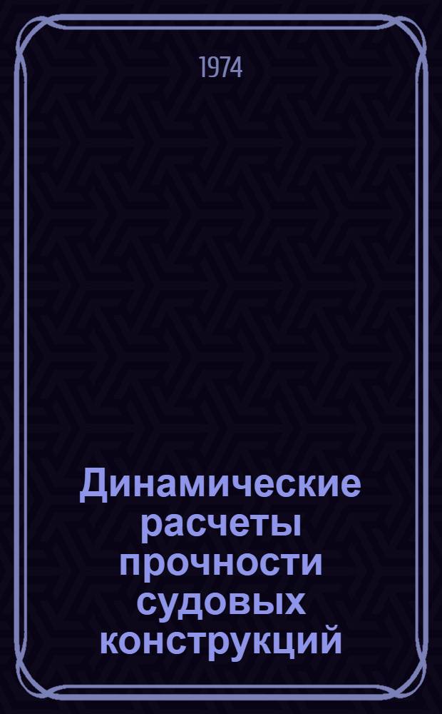 Динамические расчеты прочности судовых конструкций : Учебник для вузов по специальности "Судостроение и судоремонт"