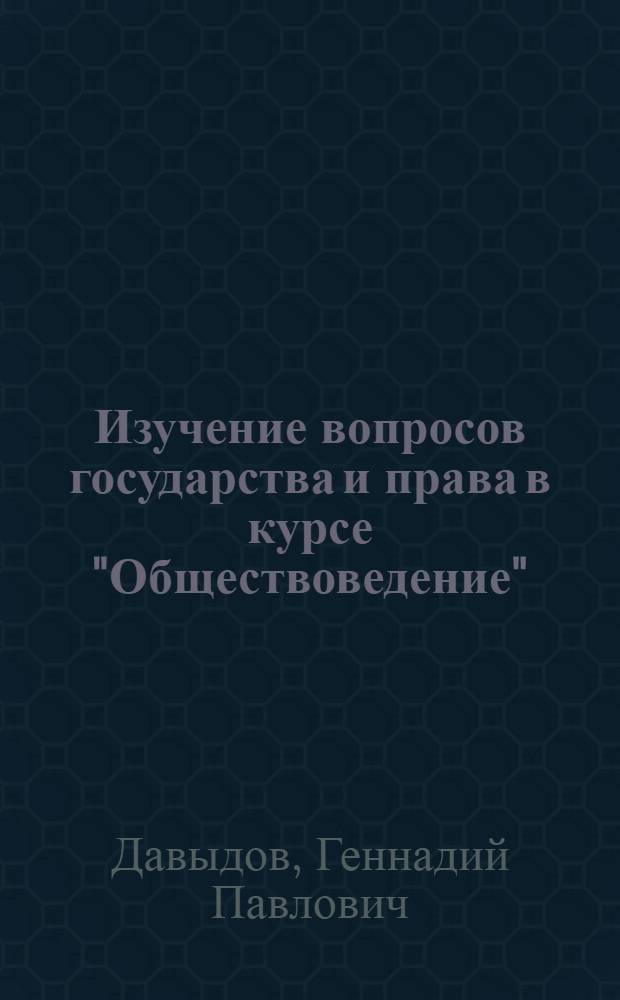 Изучение вопросов государства и права в курсе "Обществоведение" : Метод. пособие для учителя