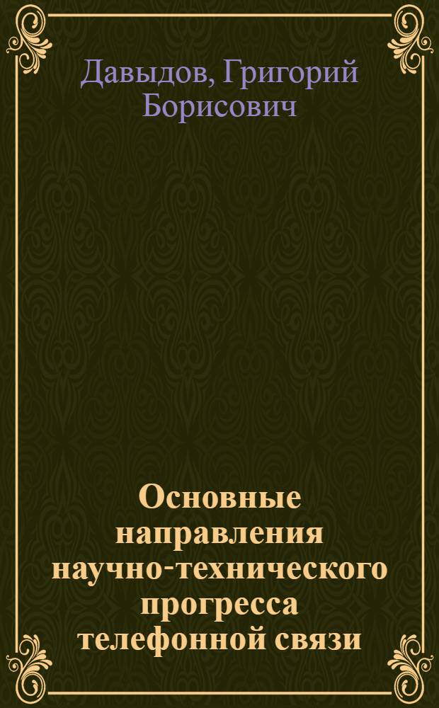 Основные направления научно-технического прогресса телефонной связи
