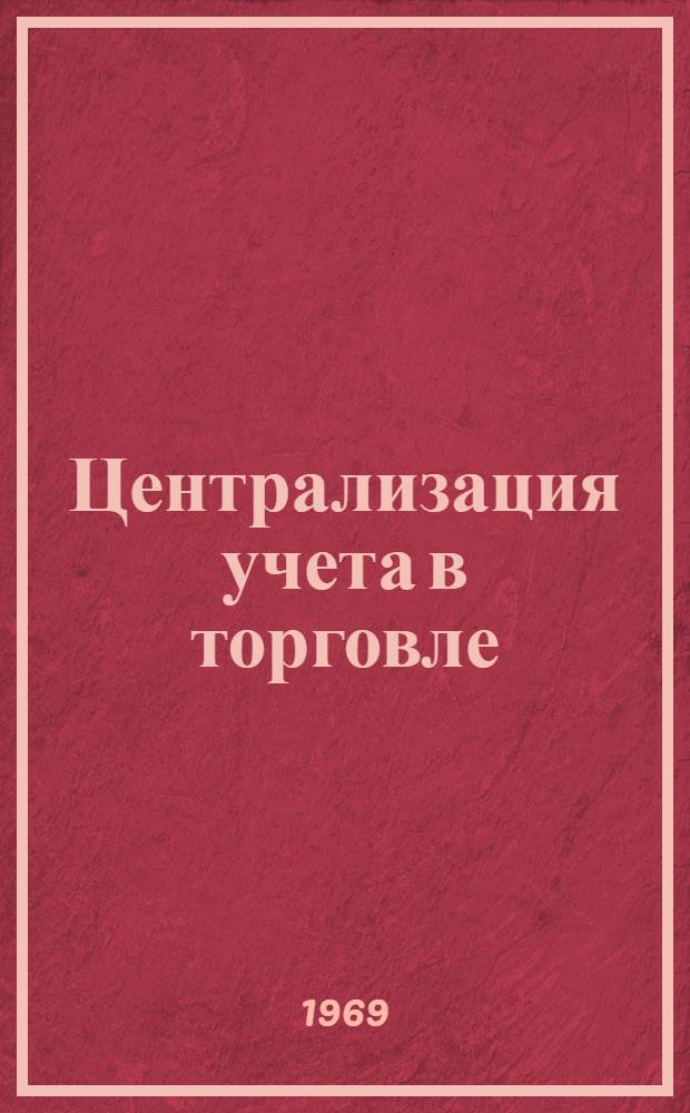 Централизация учета в торговле