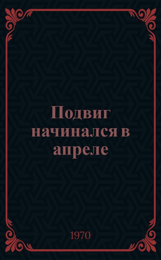 Подвиг начинался в апреле : Уральские комсомолки на защите моск. неба