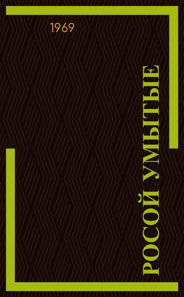 Росой умытые : Повесть