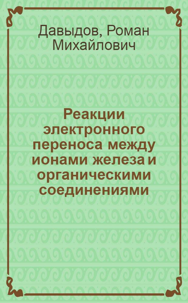 Реакции электронного переноса между ионами железа и органическими соединениями : Автореф. дис. на соискание учен. степени канд. хим. наук : (073)