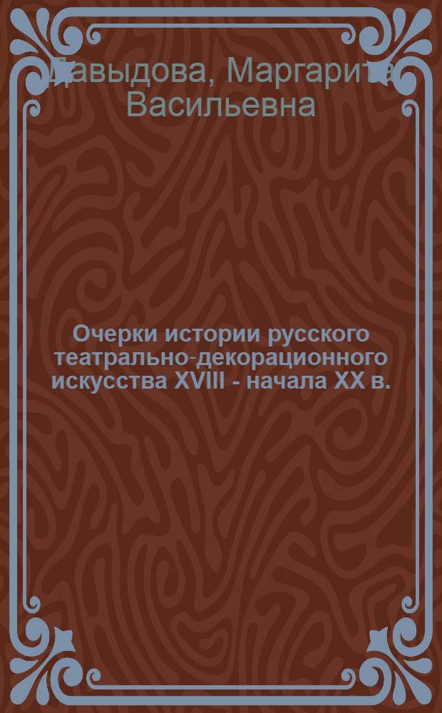 Очерки истории русского театрально-декорационного искусства XVIII - начала XX в.