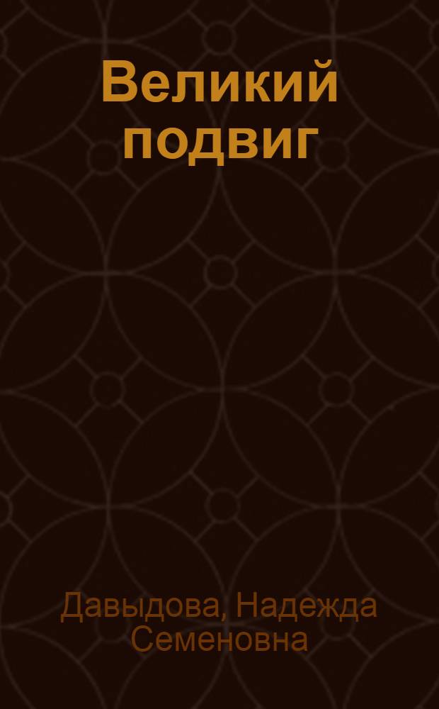 Великий подвиг : Борьба моск. большевиков за осуществление ленинского плана соц. индустриализации