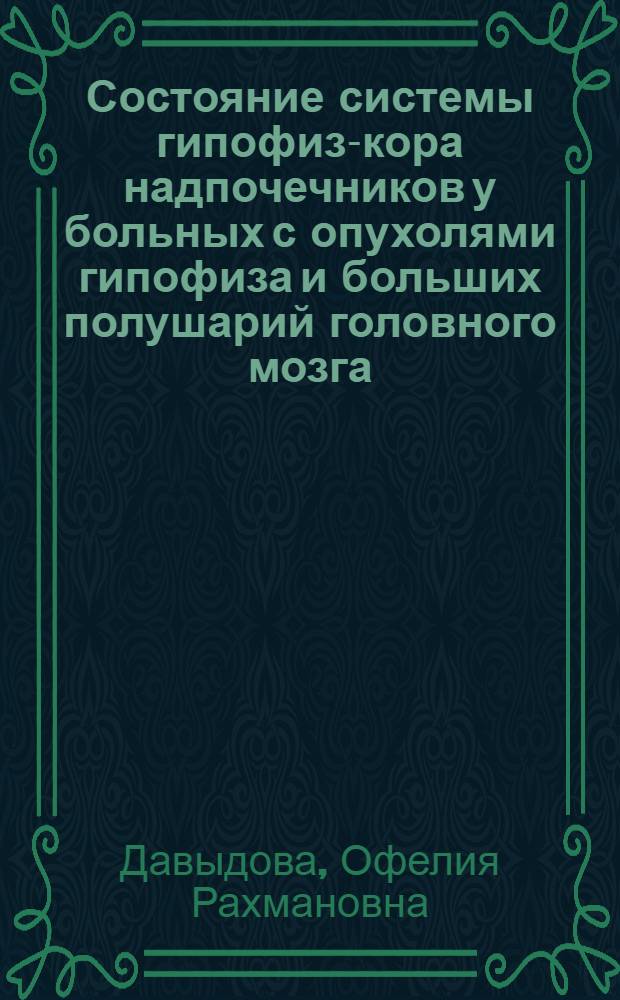 Состояние системы гипофиз-кора надпочечников у больных с опухолями гипофиза и больших полушарий головного мозга : Автореф. дис. на соиск. учен. степени канд. мед. наук : (14.00.28)