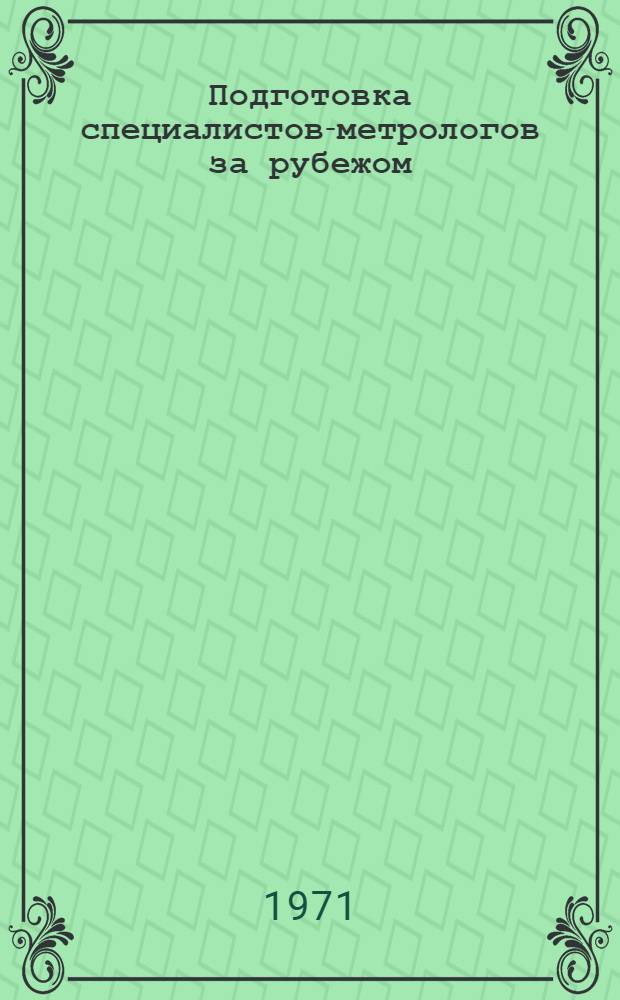 Подготовка специалистов-метрологов за рубежом : Обзор