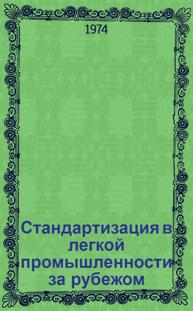 Стандартизация в легкой промышленности за рубежом