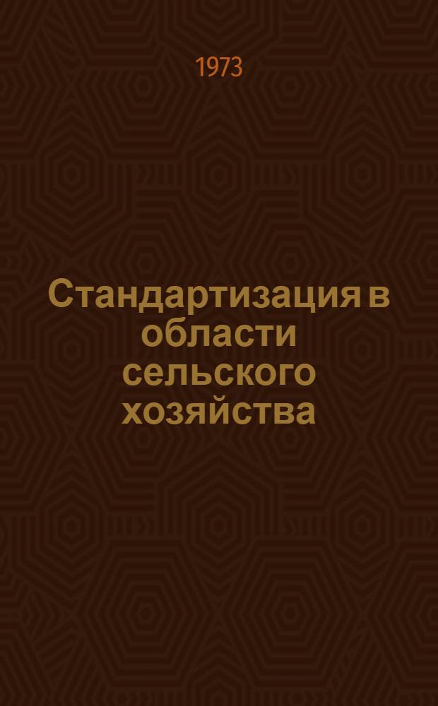 Стандартизация в области сельского хозяйства