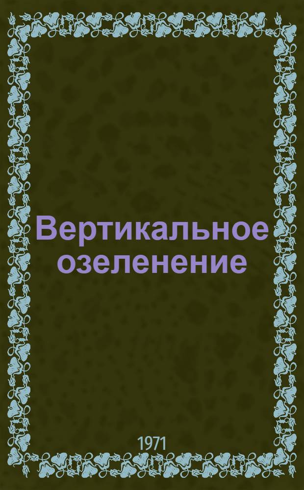 Вертикальное озеленение