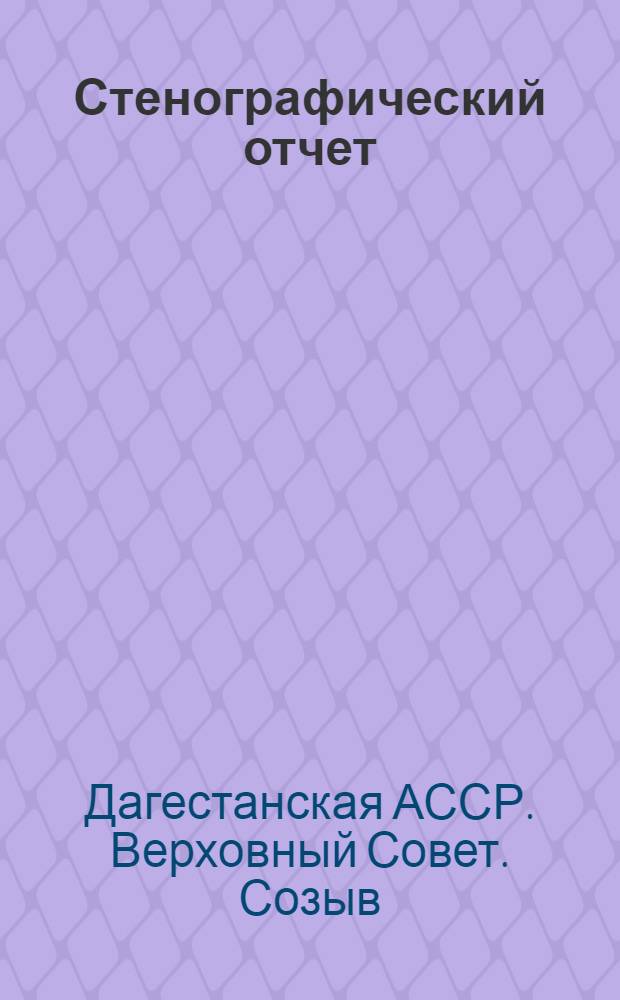 Стенографический отчет