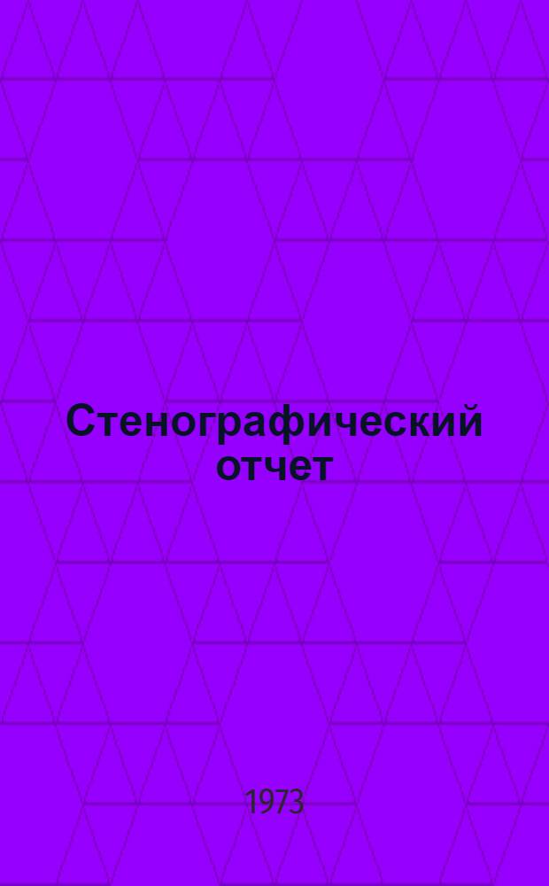 Стенографический отчет