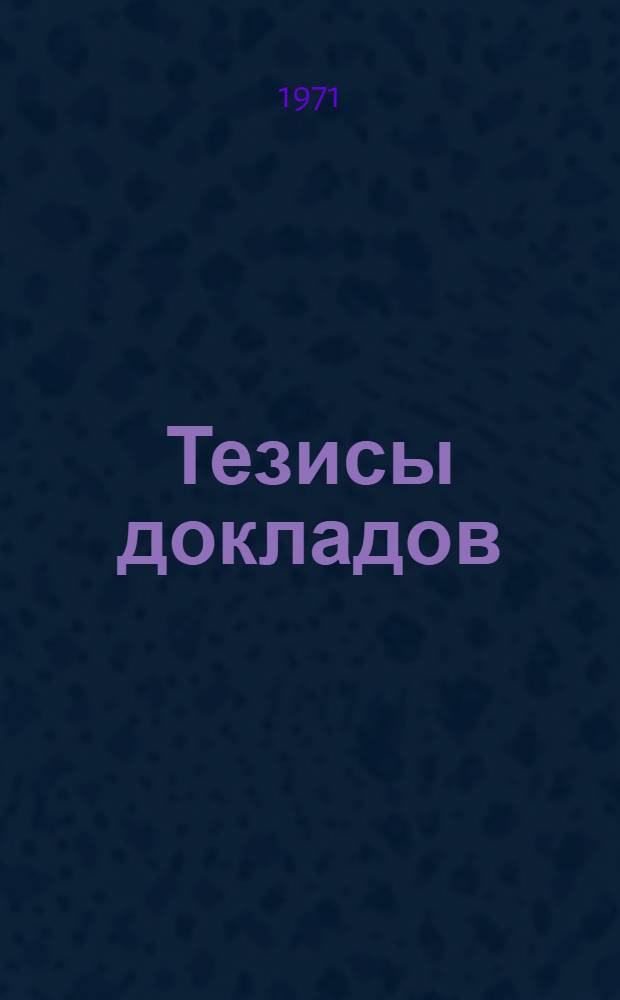 Тезисы докладов