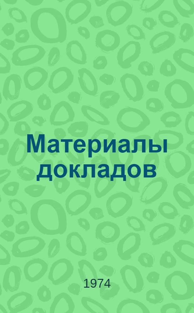 Материалы докладов