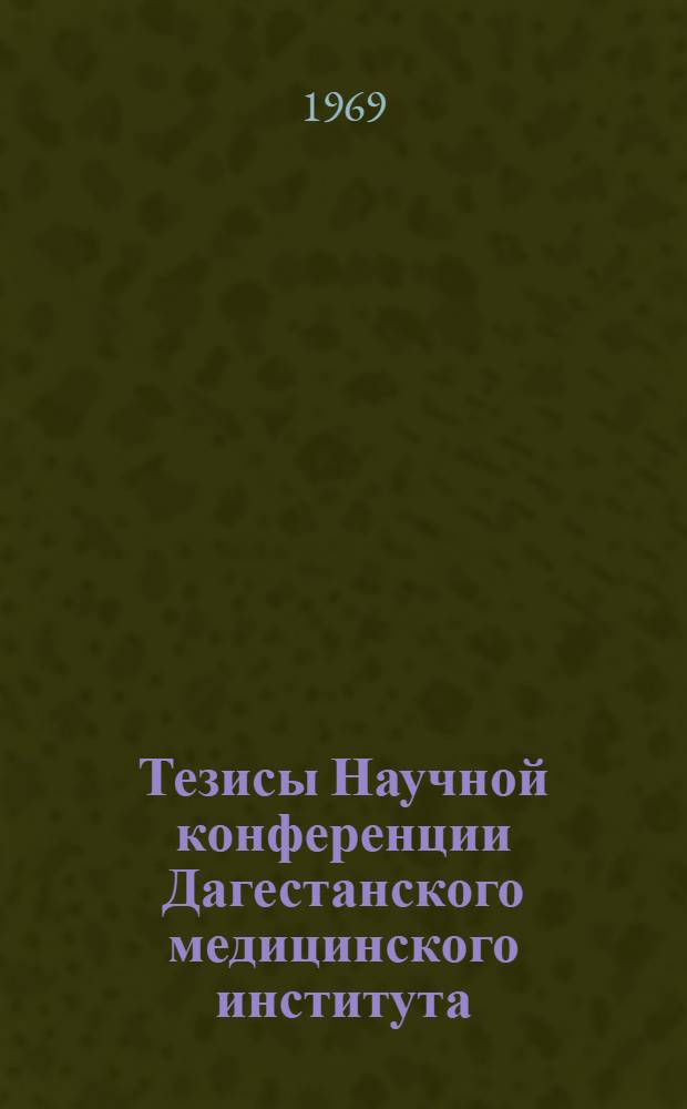 Тезисы Научной конференции Дагестанского медицинского института