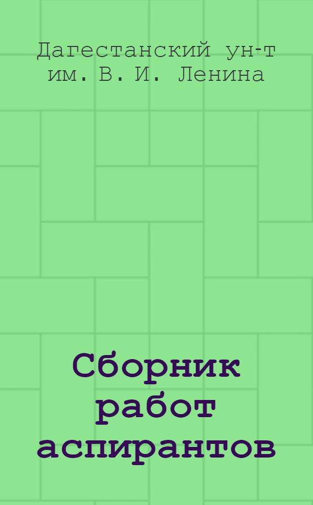Сборник работ аспирантов : Гуманит. факультеты