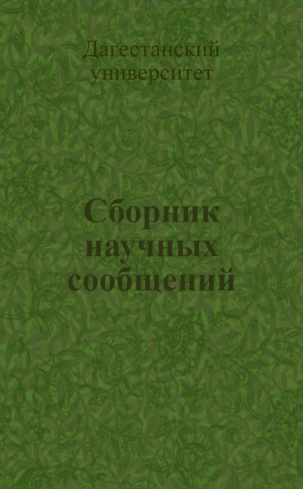 Сборник научных сообщений