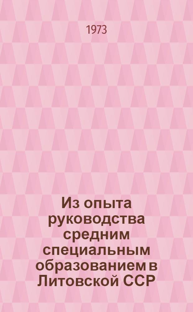 Из опыта руководства средним специальным образованием в Литовской ССР : Обзор