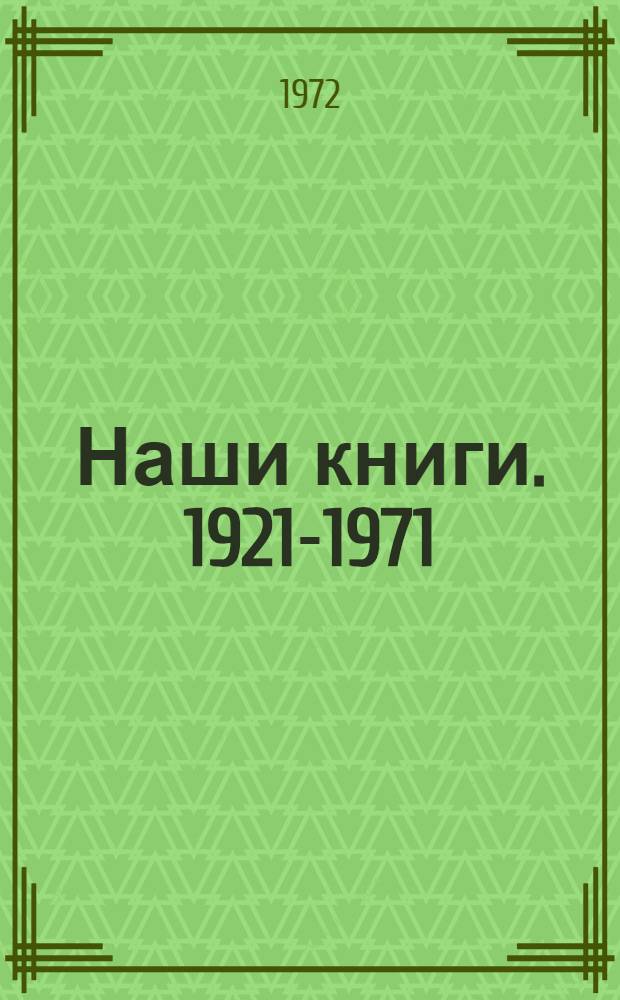 Наши книги. 1921-1971