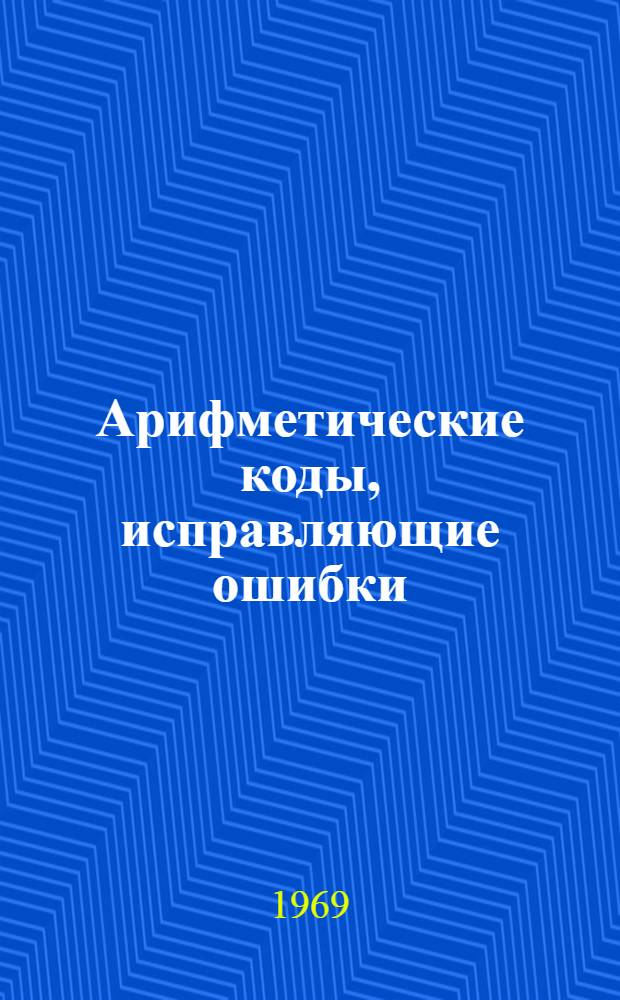 Арифметические коды, исправляющие ошибки