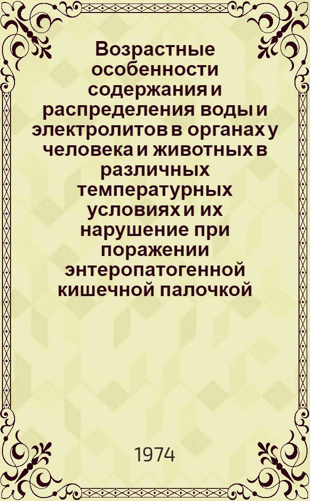 Возрастные особенности содержания и распределения воды и электролитов в органах у человека и животных в различных температурных условиях и их нарушение при поражении энтеропатогенной кишечной палочкой : Автореф. дис. на соиск. учен. степени канд. мед. наук : (03.00.13)