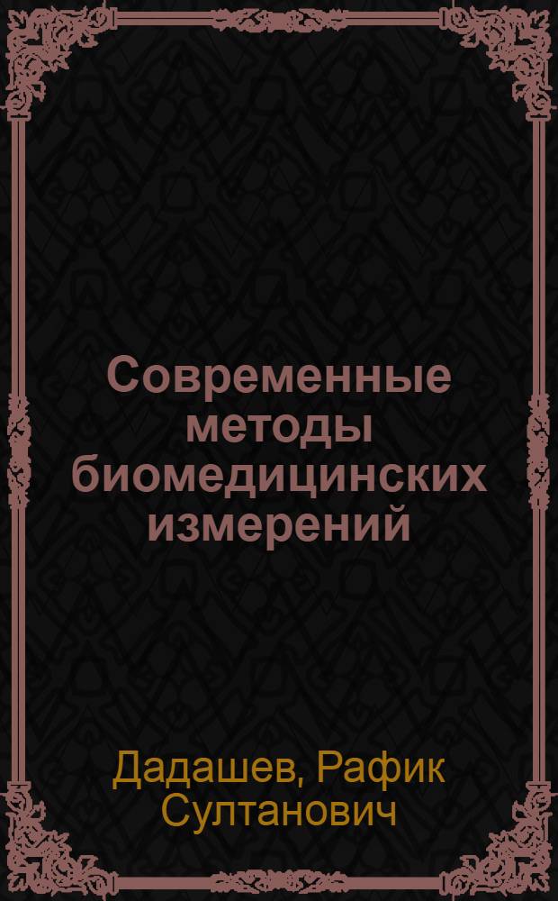Современные методы биомедицинских измерений