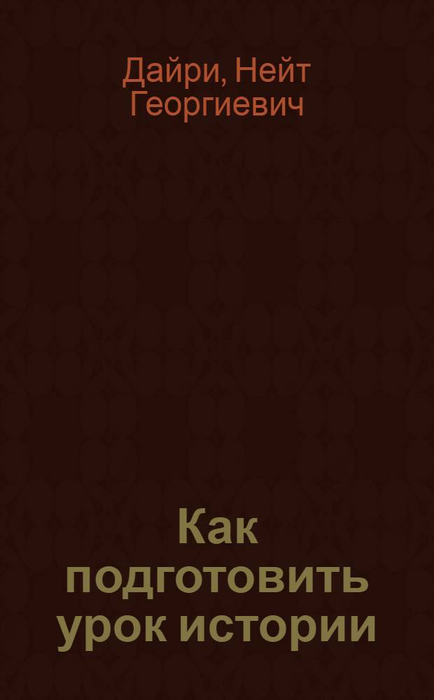 Как подготовить урок истории